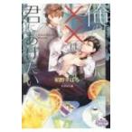 俺の××は君にあげたい プリズム文庫 / 栢野すばる  〔文庫〕