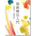 描画療法入門 / 高橋依子  〔本〕