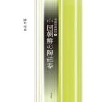 中国朝鮮の陶磁器 茶道教養講座 / 降矢哲男  〔全集・双書〕
