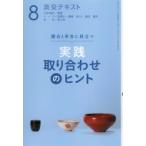 実践取り合わせのヒント 稽古と茶会に役立つ 8 淡交テキスト / 小澤宗誠  〔全集・双書〕
