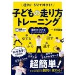 速効!5分で伸びる!子どもの走り方トレーニング / 木村匡宏  〔本〕