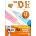 日経DIクイズ　皮膚疾患篇 / 大谷道輝  〔本〕