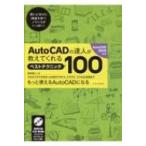 Auto CADの達人が教えてくれるベストテクニック100 Auto CAD2019対応 / 鈴木裕二  〔本〕
