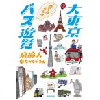  большой Tokyo. ..... автобус . просмотр / Izumi Asato (книга@)