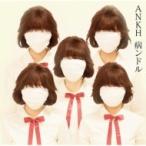 病ンドル / ANKH （TYPE-B）  〔CD Maxi〕
