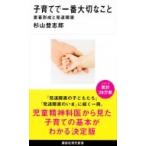 子育てで一番大切なこと 愛着形成と発達障害 講談社現代新書 / 杉山登志郎  〔新書〕