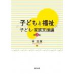 子どもと福祉 子ども・家族支援論 / 林浩康  〔本〕