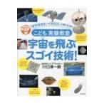 こども実験教室　宇宙を飛ぶスゴイ技術! / 川口淳一郎  〔本〕