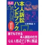 本人訴訟ハンドブック 知識ゼロからの裁判所活用術 / 矢野輝雄  〔本〕