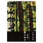 心音天舞神代 / 緋田雅子  〔本〕