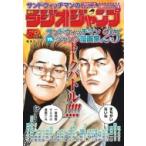 サンドウィッチマンの週刊ラジオジャンプ / サンドウィッチマン  〔本〕