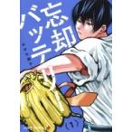 忘却バッテリー 1 （ジャンプコミックス JUMP COMICS＋