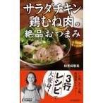 「サラダチキン」「鶏むね肉」の絶品おつまみ 青春新書PLAYBOOKS / 検見崎聡美  〔新書〕