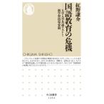 国語教育の危機 大学入学共通テストと新学習指導要領 ちくま新書 / 紅野謙介  〔新書〕