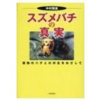 スズメバチの真実 最強のハチとの共生をめざして / 中村雅雄  〔本〕