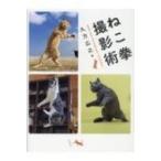 ねこ拳撮影術 / 久方広之  〔本〕