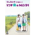 うしろシティ単独ライブ「どこが海のみえるまち」  〔