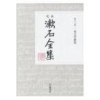 定本　漱石全集 第13巻 英文学研究 / 夏目漱石 ナツメソウセキ  〔全集・双書〕