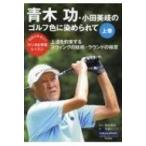 青木功・小田美岐のゴルフ色に染められて 上 にちぶんMOOK / 青木功  〔ムック〕