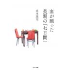 妻が願った最期の「七日間」 / 宮本英司  〔本〕