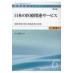 医療経営士初級テキスト 病院を取り巻く医療産業の状況 6 日本の医療関連サービス / 井上貴裕  〔本〕