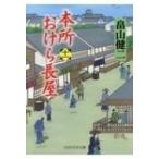本所おけら長屋 11 PHP文芸文庫 / 畠山健二  〔文庫〕