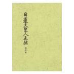 日蓮大聖人正伝 （改訂版） 阿部日顕／監修 宗祖日蓮大聖人第七百御 