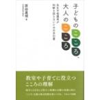 子どものこころ、大人のこころ 先生や保護者が判断を誤らないための手引書 / 原田眞理  〔本〕