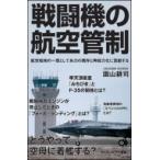 戦闘機の航空管制 航空戦術の一環として兵力の残存と再戦力化に貢献する サイエンス・アイ新書 / 園山耕司