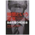 検閲という空気 自由を奪うNG社会 / アライヒロユキ  〔本〕