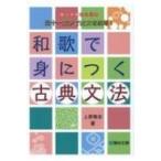 三十一文字で古文を攻略!和歌で身につく古典文法 駿台受験シリーズ / 上原雅志  〔全集・双書〕