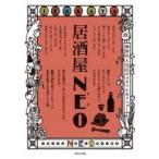 居酒屋NEO / 柴田書店  〔本〕
