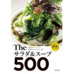 Theサラダ &amp; スープ500 / 柴田書店  〔本〕