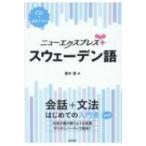 ニューエクスプレスプラス スウェーデン語 CD付 / 速水望  〔本〕