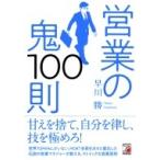 営業の鬼100則 アスカビジネス / 早川勝  〔本〕
