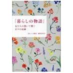 暮らしの物語 女たちの想いで繋ぐ日々の記録 / 暮らしの物語編集委員会  〔本〕