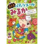 ふしぎパティシエールみるか 4 ピカリーン★へんしんスイーツ / 斉藤洋  〔全集・双書〕