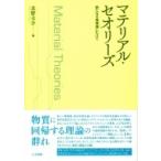 マテリアル・セオリーズ 新たなる唯物論にむけて / 北野圭介  〔本〕