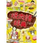 焼肉語辞典 焼肉にまつわる言葉をイラストと豆知識でジューシーに読み解く / 田辺晋太郎  〔本〕