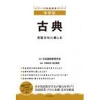 Yahoo! Yahoo!ショッピング(ヤフー ショッピング)古典 言語文化に親しむ シリーズ国語授業づくり中学校 / 日本国語教育学会  〔全集・双書〕