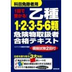 1回で受かる!乙種1・2・3・5・6類危険物取扱者合格テキスト　科目免除者用 / コンデックス情報研究所  〔本〕