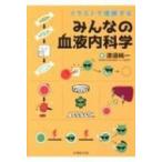 イラストで理解するみんなの血液内科学 / 渡邉純一  〔本〕