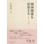 精神障害を哲学する 分類から対話へ / 石原孝二  〔本〕