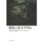 解放と暴力 植民地支配とアフリカの現在 / 小倉充夫  〔本〕