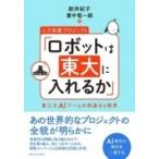 Yahoo! Yahoo!ショッピング(ヤフー ショッピング)人工知能プロジェクト「ロボットは東大に入れるか」 第三次AIブームの到達点と限界 / 新井紀子  〔本〕