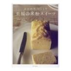 ふんわり、しっとり　至福の米粉スイーツ 小麦粉、卵、乳製品、白砂糖を使わないグルテンフリーレシピ / 今