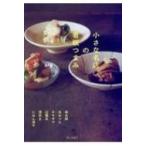 小さな名店の看板つまみ / あめつち  〔本〕