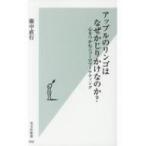  Apple. яблоко. почему ....... .? сердце .... новый ro маркетинг Kobunsha новая книга /. средний прямой line ( новый 