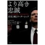 より高き忠誠 A HIGHER LOYALTY 真実と嘘とリーダーシップ / ジェームズ・コミー  〔本〕