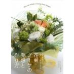 花束・ブーケの発想と作り方 制作意図とデザイン画からわかる / フローリスト編集部  〔本〕